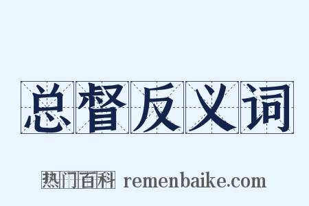 总督反义词是什么意思的图片